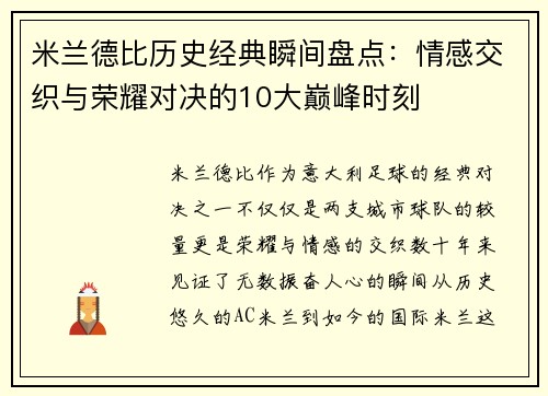 米兰德比历史经典瞬间盘点：情感交织与荣耀对决的10大巅峰时刻
