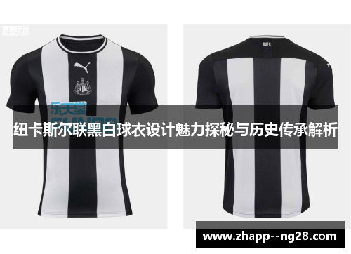 纽卡斯尔联黑白球衣设计魅力探秘与历史传承解析
