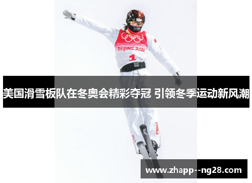 美国滑雪板队在冬奥会精彩夺冠 引领冬季运动新风潮