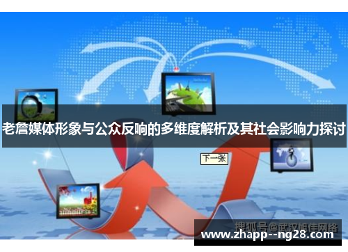 老詹媒体形象与公众反响的多维度解析及其社会影响力探讨