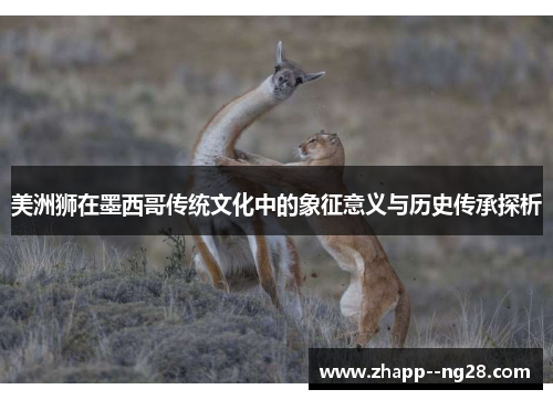美洲狮在墨西哥传统文化中的象征意义与历史传承探析