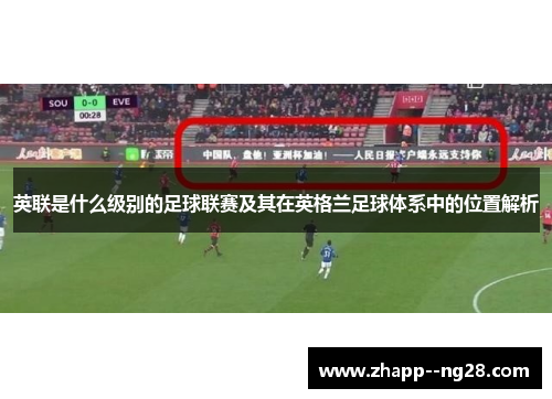 英联是什么级别的足球联赛及其在英格兰足球体系中的位置解析