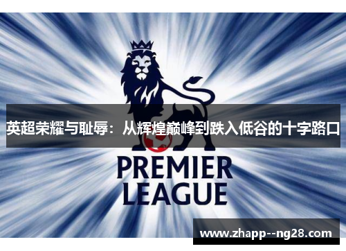 英超荣耀与耻辱:从辉煌巅峰到跌入低谷的十字路口