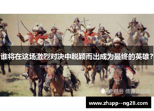 谁将在这场激烈对决中脱颖而出成为最终的英雄？