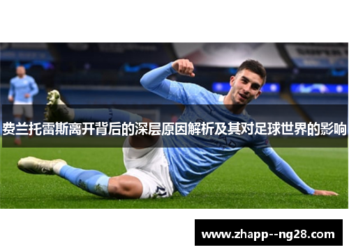 费兰托雷斯离开背后的深层原因解析及其对足球世界的影响