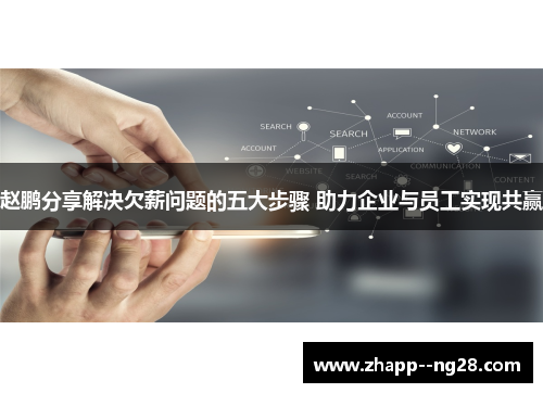 赵鹏分享解决欠薪问题的五大步骤 助力企业与员工实现共赢