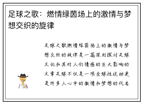 足球之歌：燃情绿茵场上的激情与梦想交织的旋律