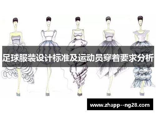 足球服装设计标准及运动员穿着要求分析
