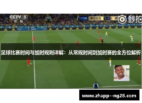 足球比赛时间与加时规则详解：从常规时间到加时赛的全方位解析
