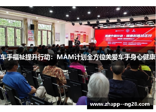 车手福祉提升行动：MAM计划全方位关爱车手身心健康