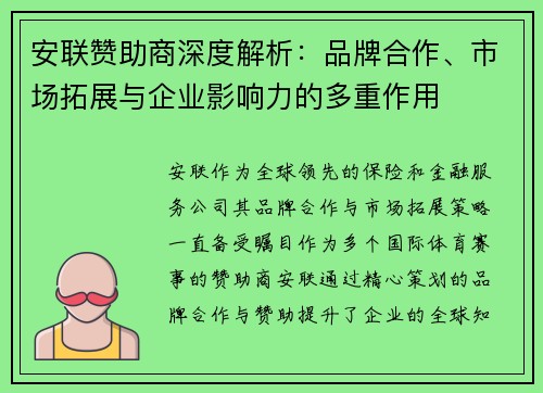 安联赞助商深度解析：品牌合作、市场拓展与企业影响力的多重作用
