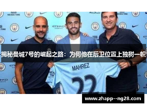 揭秘曼城7号的崛起之路：为何他在后卫位置上独树一帜