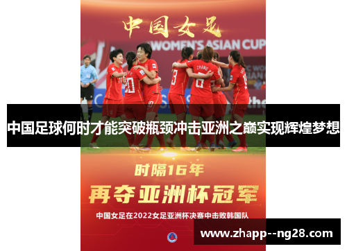 中国足球何时才能突破瓶颈冲击亚洲之巅实现辉煌梦想