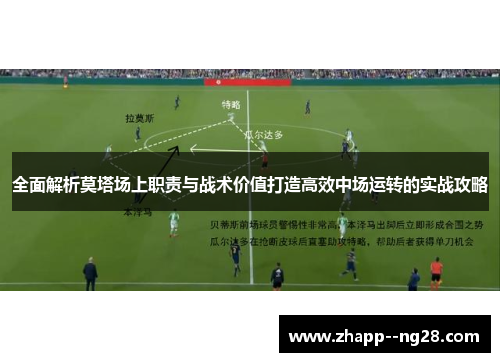 全面解析莫塔场上职责与战术价值打造高效中场运转的实战攻略