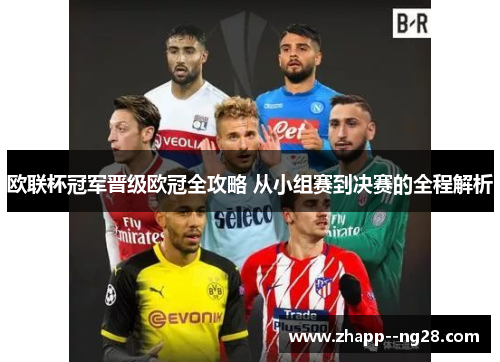 欧联杯冠军晋级欧冠全攻略 从小组赛到决赛的全程解析