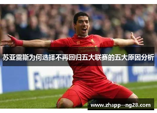 苏亚雷斯为何选择不再回归五大联赛的五大原因分析