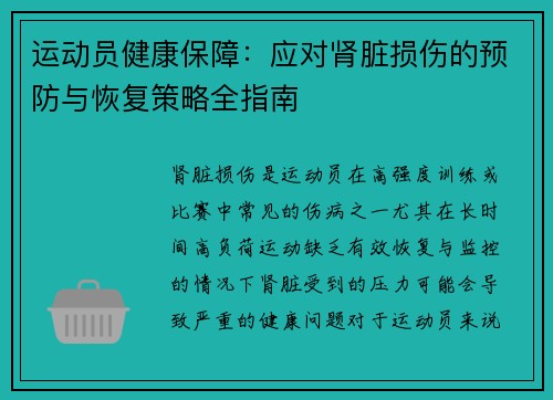 运动员健康保障：应对肾脏损伤的预防与恢复策略全指南