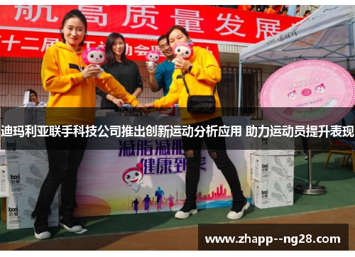 迪玛利亚联手科技公司推出创新运动分析应用 助力运动员提升表现