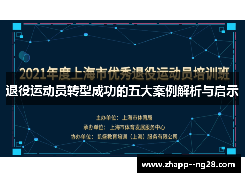 退役运动员转型成功的五大案例解析与启示