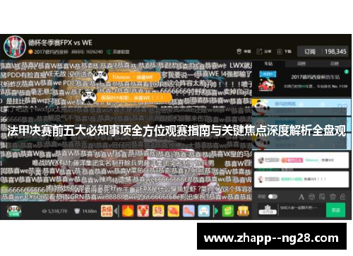 法甲决赛前五大必知事项全方位观赛指南与关键焦点深度解析全盘观