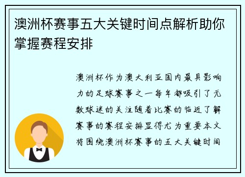 澳洲杯赛事五大关键时间点解析助你掌握赛程安排 澳洲杯赛事五大关键时间点解析助你掌握赛程安排