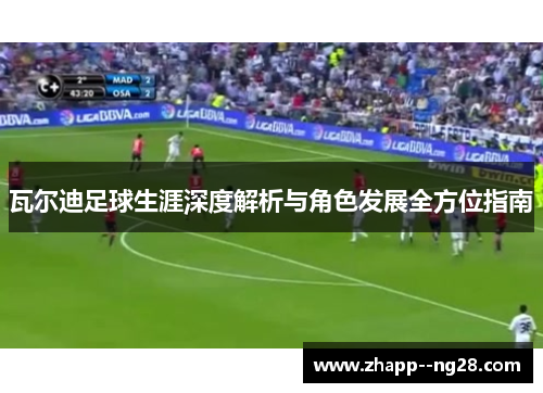 瓦尔迪足球生涯深度解析与角色发展全方位指南 瓦尔迪足球生涯深度解析与角色发展全方位指南