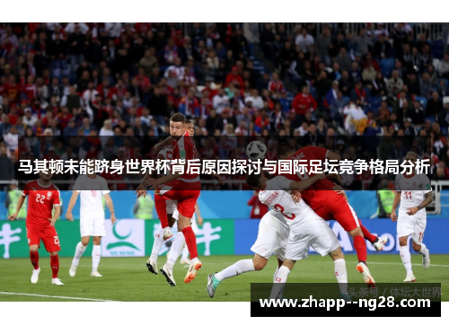 马其顿未能跻身世界杯背后原因探讨与国际足坛竞争格局分析 马其顿未能跻身世界杯背后原因探讨与国际足坛竞争格局分析