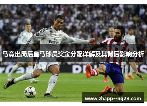 马竞出局后皇马球员奖金分配详解及其背后影响分析