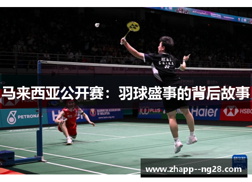 马来西亚公开赛：羽球盛事的背后故事