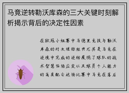 马竞逆转勒沃库森的三大关键时刻解析揭示背后的决定性因素 马竞逆转勒沃库森的三大关键时刻解析揭示背后的决定性因素