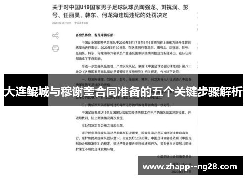 大连鲲城与穆谢奎合同准备的五个关键步骤解析