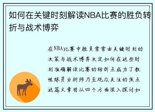 如何在关键时刻解读NBA比赛的胜负转折与战术博弈