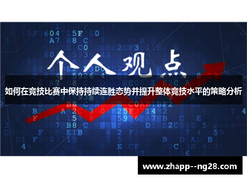 如何在竞技比赛中保持持续连胜态势并提升整体竞技水平的策略分析