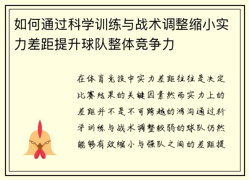 如何通过科学训练与战术调整缩小实力差距提升球队整体竞争力