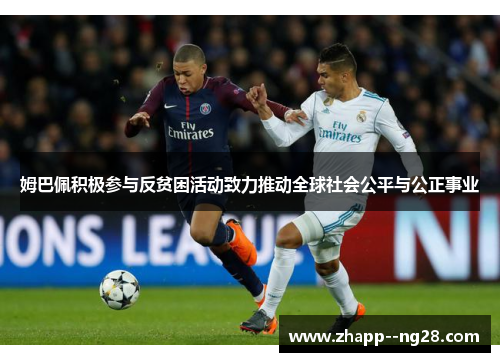 姆巴佩积极参与反贫困活动致力推动全球社会公平与公正事业