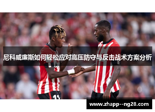 尼科威廉斯如何轻松应对高压防守与反击战术方案分析