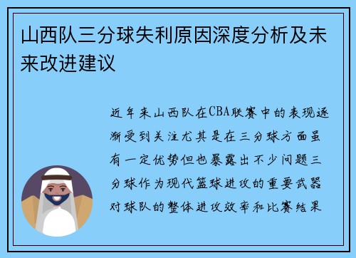 山西队三分球失利原因深度分析及未来改进建议