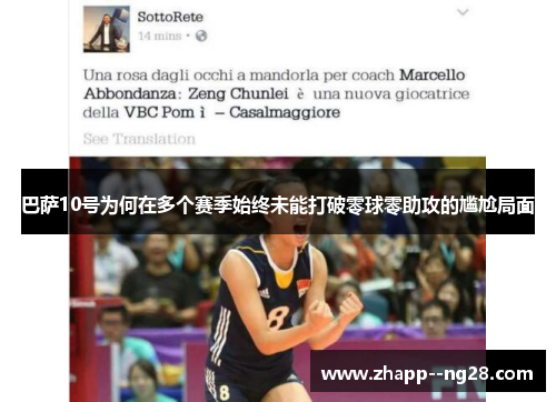 巴萨10号为何在多个赛季始终未能打破零球零助攻的尴尬局面