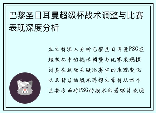 巴黎圣日耳曼超级杯战术调整与比赛表现深度分析