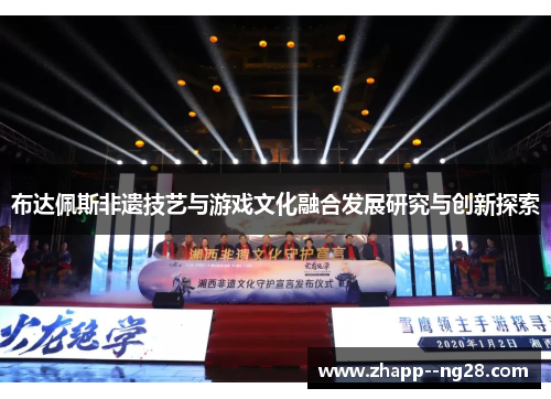 布达佩斯非遗技艺与游戏文化融合发展研究与创新探索