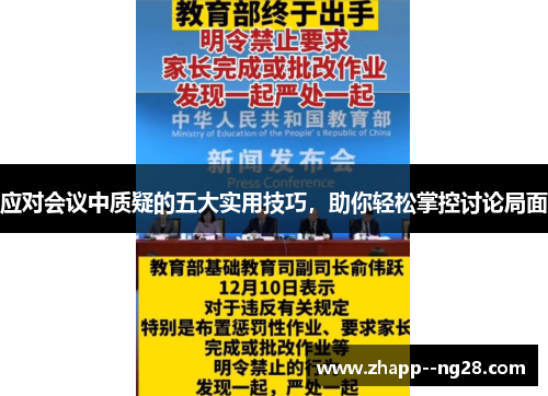 应对会议中质疑的五大实用技巧，助你轻松掌控讨论局面