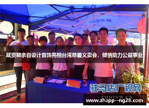 戴资颖亲自设计首饰亮相台湾慈善义卖会，倾情助力公益事业