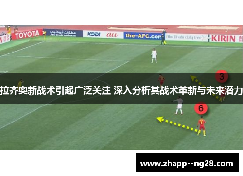 拉齐奥新战术引起广泛关注 深入分析其战术革新与未来潜力