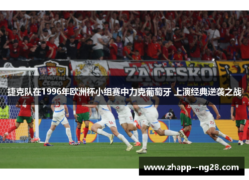 捷克队在1996年欧洲杯小组赛中力克葡萄牙 上演经典逆袭之战