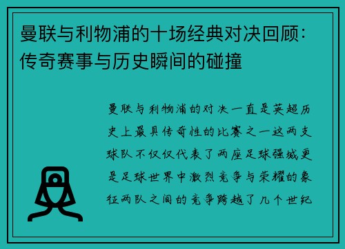 曼联与利物浦的十场经典对决回顾：传奇赛事与历史瞬间的碰撞