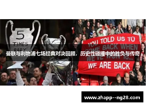 曼联与利物浦七场经典对决回顾，历史性碰撞中的胜负与传奇