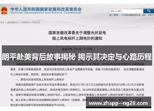 朗平赴美背后故事揭秘 揭示其决定与心路历程