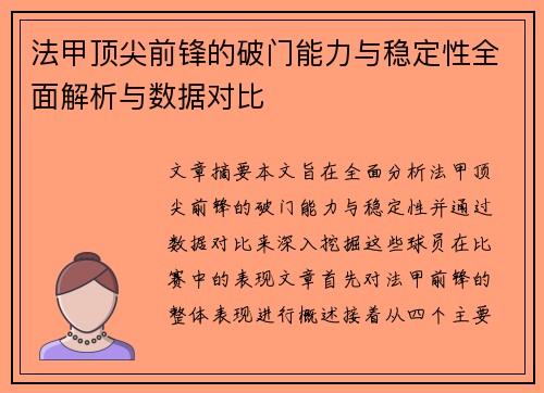 法甲顶尖前锋的破门能力与稳定性全面解析与数据对比