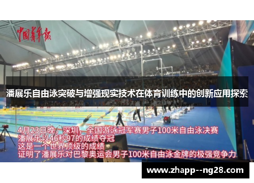 潘展乐自由泳突破与增强现实技术在体育训练中的创新应用探索