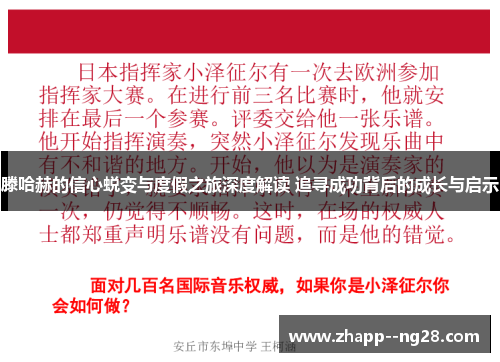 滕哈赫的信心蜕变与度假之旅深度解读 追寻成功背后的成长与启示